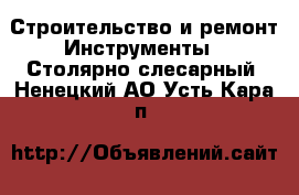 Строительство и ремонт Инструменты - Столярно-слесарный. Ненецкий АО,Усть-Кара п.